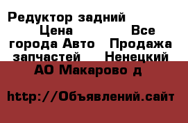 Редуктор задний Ford cuga  › Цена ­ 15 000 - Все города Авто » Продажа запчастей   . Ненецкий АО,Макарово д.